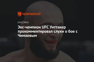 Экс-чемпион UFC Уиттакер прокомментировал слухи о бое с Чимаевым