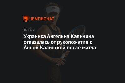 Украинка Ангелина Калинина отказалась от рукопожатия с Анной Калинской после матча