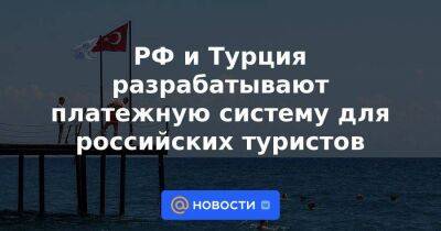 РФ и Турция разрабатывают платежную систему для российских туристов