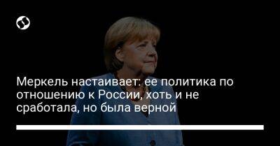 Меркель настаивает: ее политика по отношению к России, хоть и не сработала, но была верной