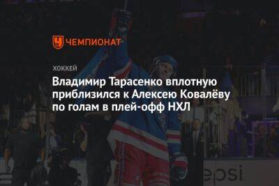 Владимир Тарасенко вплотную приблизился к Алексею Ковалёву по голам в плей-офф НХЛ