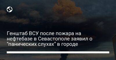 Генштаб ВСУ после пожара на нефтебазе в Севастополе заявил о "панических слухах" в городе
