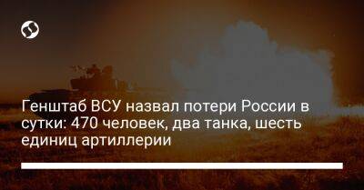 Генштаб ВСУ назвал потери России в сутки: 470 человек, два танка, шесть единиц артиллерии