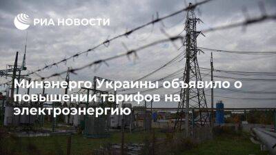 Минэнерго Украины: повышение тарифов на электроэнергию является "вынужденной мерой"
