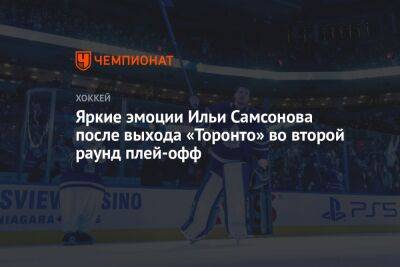 Яркие эмоции Ильи Самсонова после выхода «Торонто» во второй раунд плей-офф