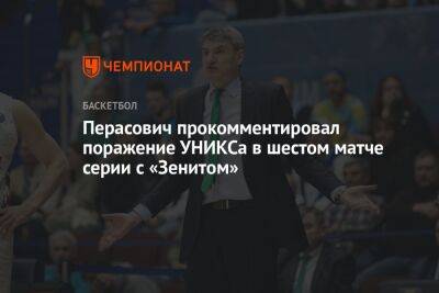Перасович прокомментировал поражение УНИКСа в шестом матче серии с «Зенитом»
