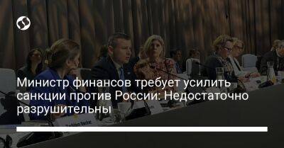 Министр финансов требует усилить санкции против России: Недостаточно разрушительны
