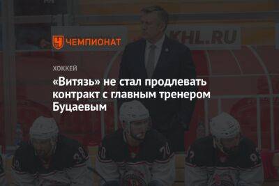 «Витязь» не стал продлевать контракт с главным тренером Буцаевым
