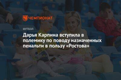 Дарья Карпина вступила в полемику по поводу назначенных пенальти в пользу «Ростова»