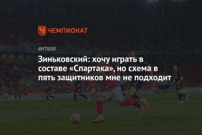 Зиньковский: хочу играть в составе «Спартака», но схема в пять защитников мне не подходит