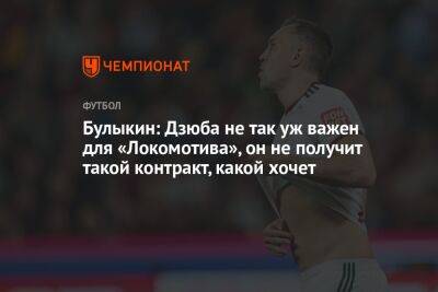 Булыкин: Дзюба не так уж важен для «Локомотива», он не получит такой контракт, какой хочет