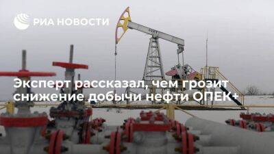 Аналитик Маслов: снижение добычи ОПЕК+ грозит временным дефицитом нефти в 2024 году