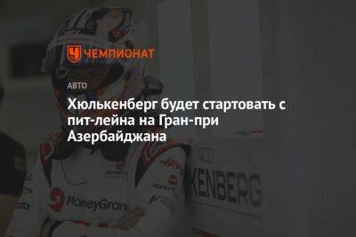 Хюлькенберг будет стартовать с пит-лейна на Гран-при Азербайджана