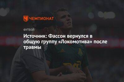 Источник: Фассон вернулся в общую группу «Локомотива» после травмы