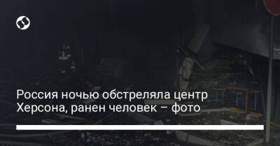 Россия ночью обстреляла центр Херсона, ранен человек – фото