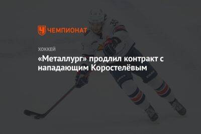 Никита Коростелев - «Металлург» продлил контракт с нападающим Коростелёвым - championat.com