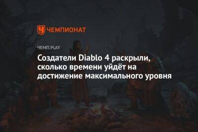 Создатели Diablo 4 раскрыли, сколько времени уйдёт на достижение максимального уровня