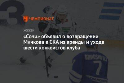 «Сочи» объявил о возвращении Мичкова в СКА из аренды и уходе шести хоккеистов клуба