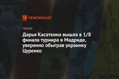 Дарья Касаткина вышла в 1/8 финала турнира в Мадриде, уверенно обыграв украинку Цуренко