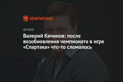 Валерий Кечинов: после возобновления чемпионата в игре «Спартака» что-то сломалось