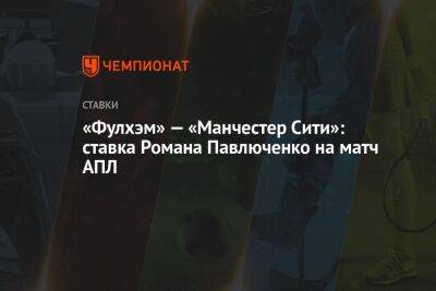 «Фулхэм» — «Манчестер Сити»: ставка Романа Павлюченко на матч АПЛ