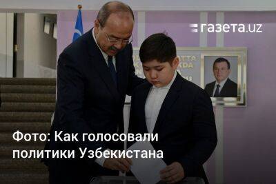 Фото: Как голосовали политики Узбекистана
