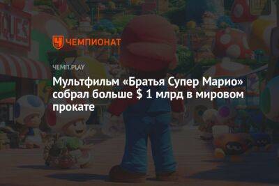 Марио Супер - Мультфильм «Братья Супер Марио» собрал больше $ 1 млрд в мировом прокате - championat.com