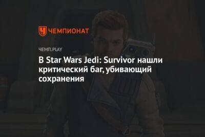 В Star Wars Jedi: Survivor нашли критический баг, убивающий сохранения
