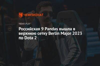 Российская 9 Pandas вышла в верхнюю сетку Berlin Major 2023 по Dota 2