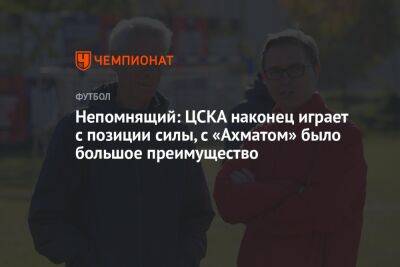 Непомнящий: ЦСКА наконец играет с позиции силы, с «Ахматом» было большое преимущество