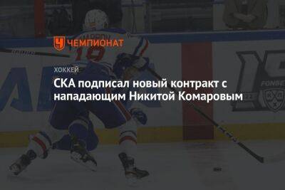 СКА подписал новый контракт с нападающим Никитой Комаровым