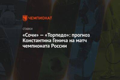 «Сочи» — «Торпедо»: прогноз Константина Генича на матч чемпионата России