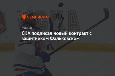 Степан Фальковский - СКА подписал новый контракт с защитником Фальковским - championat.com