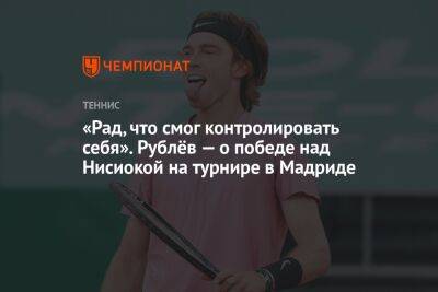 «Рад, что смог контролировать себя». Рублёв — о победе над Нисиокой на турнире в Мадриде