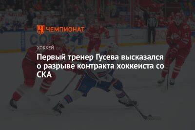 Первый тренер Гусева высказался о разрыве контракта хоккеиста со СКА