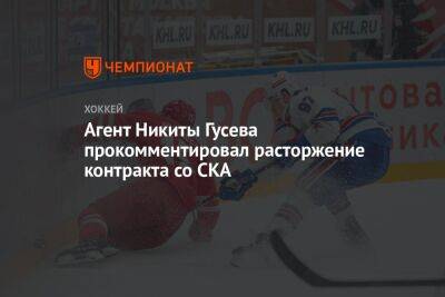 Агент Никиты Гусева прокомментировал расторжение контракта со СКА