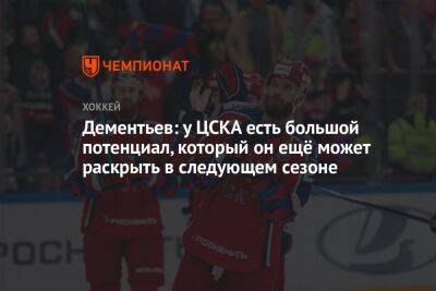 Дементьев: у ЦСКА есть большой потенциал, который он ещё может раскрыть в следующем сезоне