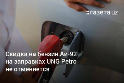 Скидка на бензин Аи-92 на заправках UNG Petro не отменяется