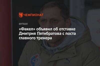 «Факел» объявил об отставке Дмитрия Пятибратова с поста главного тренера