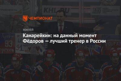 Канарейкин: на данный момент Фёдоров — лучший тренер в России