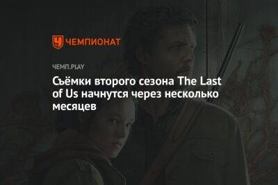 Съёмки второго сезона The Last of Us начнутся через несколько месяцев