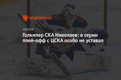 Голкипер СКА Николаев: в серии плей-офф с ЦСКА особо не уставал