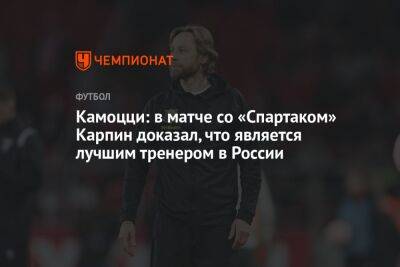 Камоцци: в матче со «Спартаком» Карпин доказал, что является лучшим тренером в России