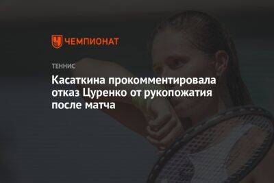 Касаткина прокомментировала отказ Цуренко от рукопожатия после матча
