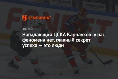 Нападающий ЦСКА Карнаухов: у нас феномена нет, главный секрет успеха — это люди