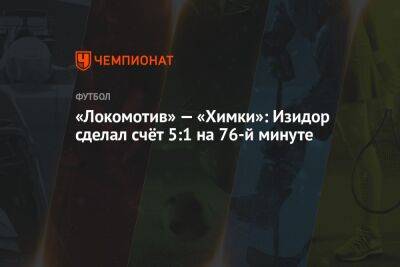 «Локомотив» — «Химки»: Изидор сделал счёт 5:1 на 76-й минуте