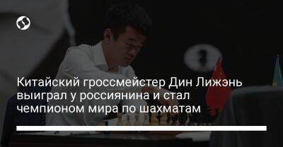 Китайский гроссмейстер Дин Лижэнь выиграл у россиянина и стал чемпионом мира по шахматам