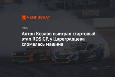 Антон Козлов выиграл стартовый этап RDS GP, у Цареградцева сломалась машина