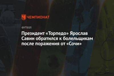 Президент «Торпедо» Ярослав Савин обратился к болельщикам после поражения от «Сочи»
