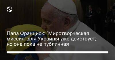 Папа Франциск: "Миротворческая миссия" для Украины уже действует, но она пока не публичная